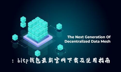 : bitp钱包最新官网下载及使用指南