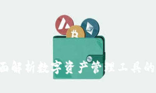 IM钱包：全面解析数字资产管理工具的现状与未来