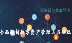 IM钱包：全面解析数字资产管理工具的现状与未来