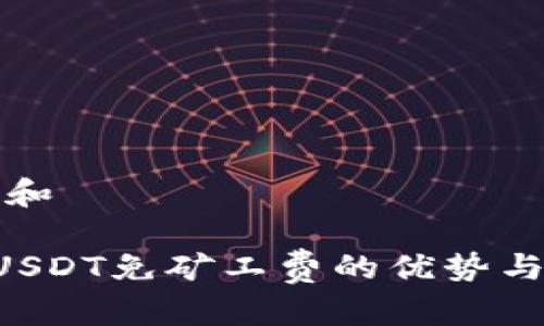 思考一个和  
  
B特派转USDT免矿工费的优势与操作指南