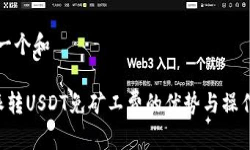 思考一个和  
  
B特派转USDT免矿工费的优势与操作指南