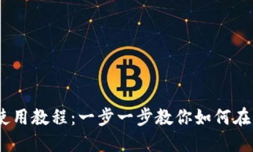 Metamask钱包iOS使用教程：一步一步教你如何在iPhone上安装与使用