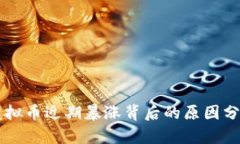 虚拟币近期暴涨背后的原因分析