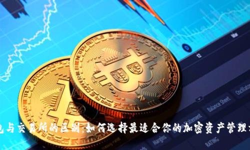 钱包与交易所的区别：如何选择最适合你的加密资产管理方式