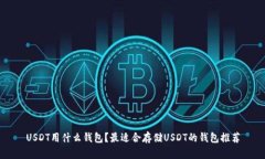 USDT用什么钱包？最适合存储USDT的钱包推荐