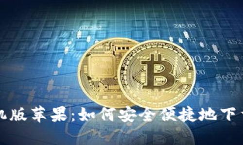 比特派官方下载手机版苹果：如何安全便捷地下载和使用比特派钱包