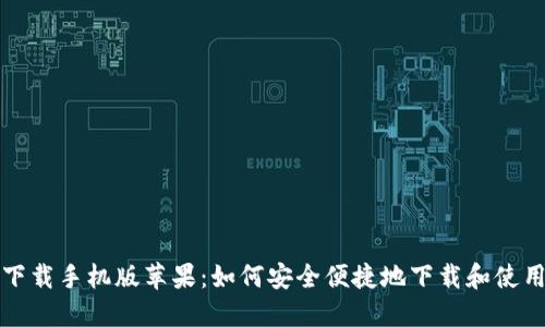 比特派官方下载手机版苹果：如何安全便捷地下载和使用比特派钱包