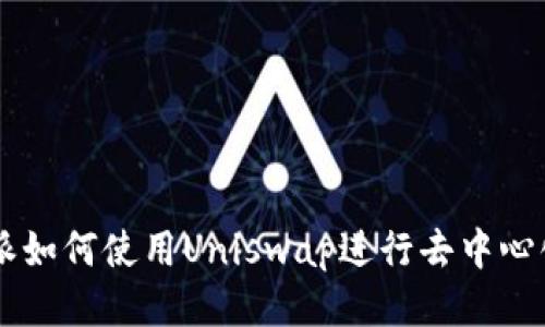 比特派如何使用Uniswap进行去中心化交易