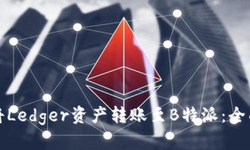 如何将Ledger资产转账至B特派：全面指南
