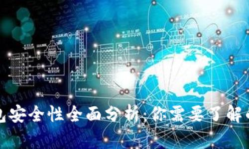 比特派钱包安全性全面分析：你需要了解的所有信息