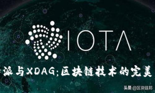 比特派与XDAG：区块链技术的完美结合