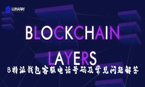 B特派钱包客服电话号码及常见问题解答