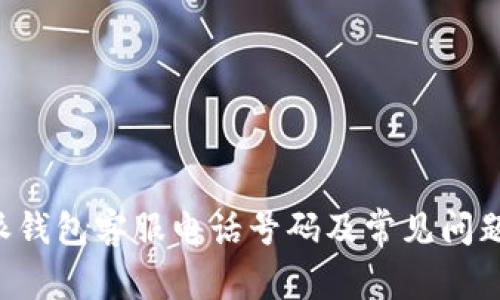 B特派钱包客服电话号码及常见问题解答