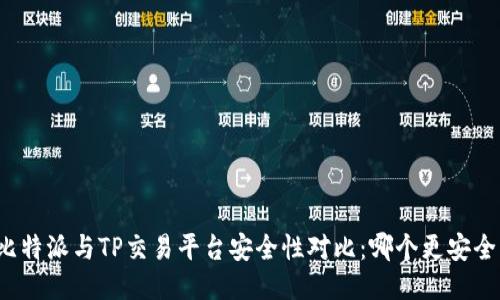 比特派与TP交易平台安全性对比：哪个更安全？