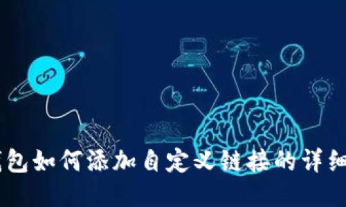 BK钱包如何添加自定义链接的详细教程