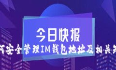 如何安全管理IM钱包地址及相关知识