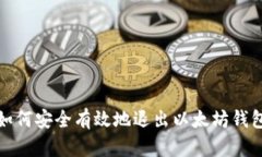 如何安全有效地退出以太坊钱包