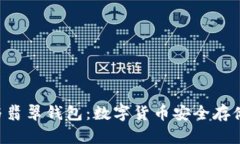 ETC币与翡翠钱包：数字货币安全存储新选择