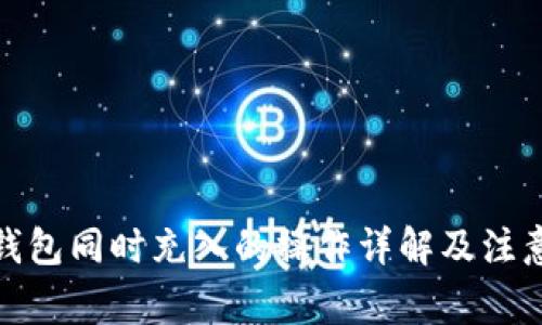 挖矿钱包同时充入的操作详解及注意事项