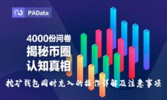 挖矿钱包同时充入的操作详解及注意事项