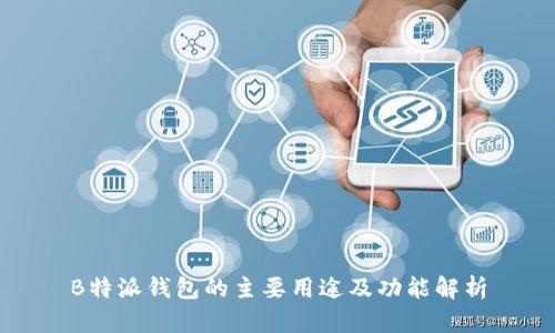 B特派钱包的主要用途及功能解析