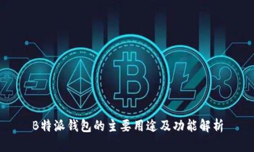 B特派钱包的主要用途及功能解析