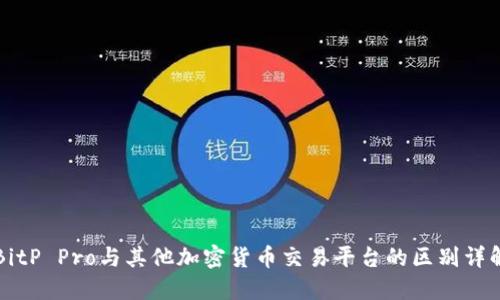 BitP Pro与其他加密货币交易平台的区别详解