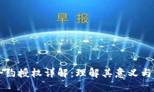 比特派合约授权详解：理解其意义与操作方法
