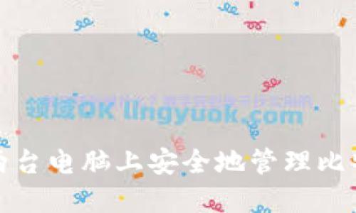 如何在两台电脑上安全地管理比特币钱包