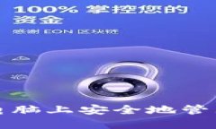 如何在两台电脑上安全地管理比特币钱包