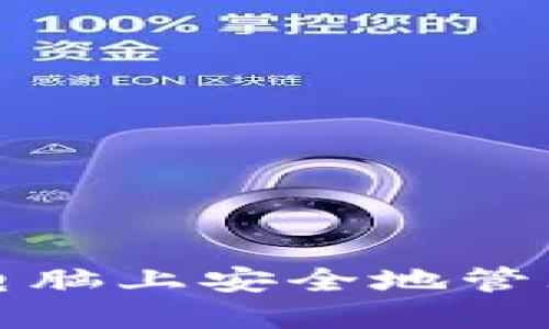 如何在两台电脑上安全地管理比特币钱包