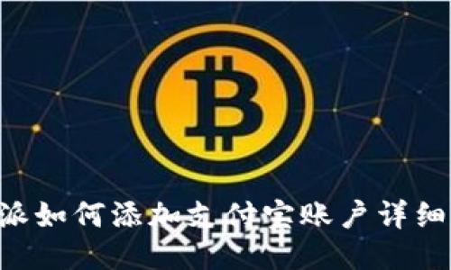 B特派如何添加支付宝账户详细指南