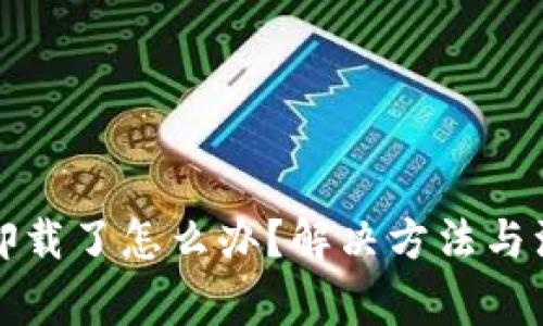 比特派自动卸载了怎么办？解决方法与注意事项详解
