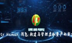 Unity Human 钱包：构建与管理虚拟资产的新方式
