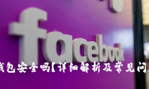 易统钱包安全吗？详细解析及常见问题解答