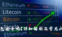 易统钱包安全吗？详细解析及常见问题解答