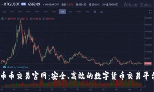 币币交易官网：安全、高效的数字货币交易平台