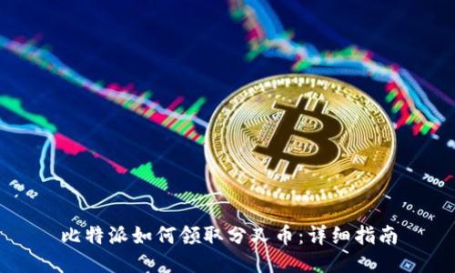 比特派如何领取分叉币：详细指南
