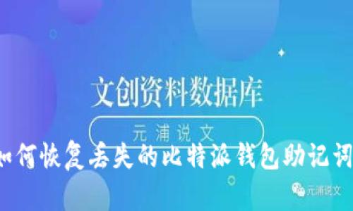 如何恢复丢失的比特派钱包助记词？