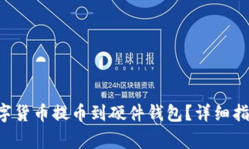 如何将B特派的数字货币提币到硬件钱包？详细指南与常见问题解答