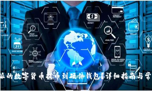 如何将B特派的数字货币提币到硬件钱包？详细指南与常见问题解答