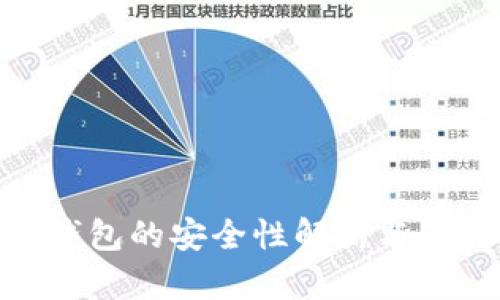 Bitpie钱包的安全性解析与最佳实践