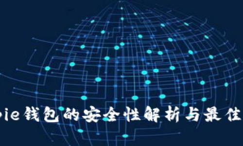 Bitpie钱包的安全性解析与最佳实践