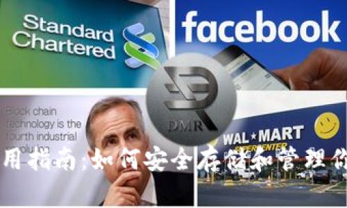 以太币钱包使用指南：如何安全存储和管理你的以太坊资产