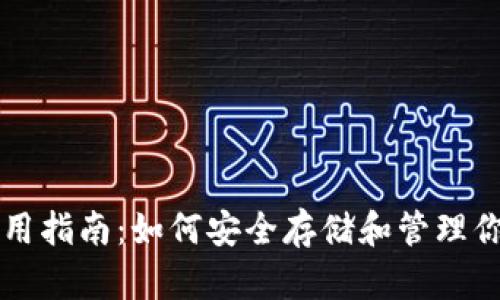 以太币钱包使用指南：如何安全存储和管理你的以太坊资产