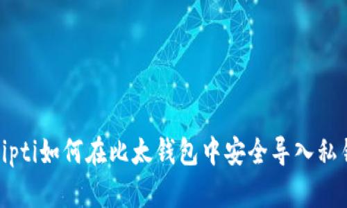 bipti如何在比太钱包中安全导入私钥