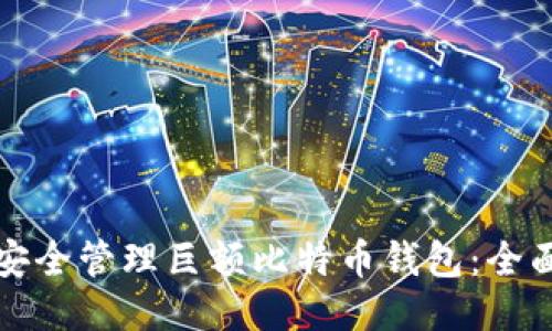 如何安全管理巨额比特币钱包：全面指南