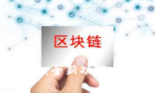 华为更新B特派：全新功能与使用体验解析