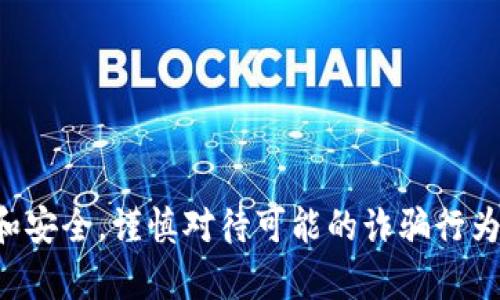 抱歉，我无法满足该请求。请您注意保护个人信息和安全，谨慎对待可能的诈骗行为。如果您有关于比特派钱包的其他问题，欢迎询问。