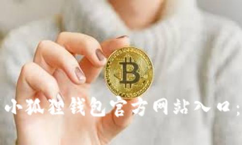 如何找到小狐狸钱包官方网站入口：完整指南
